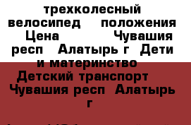      -трехколесный велосипед. 3 положения. › Цена ­ 3 300 - Чувашия респ., Алатырь г. Дети и материнство » Детский транспорт   . Чувашия респ.,Алатырь г.